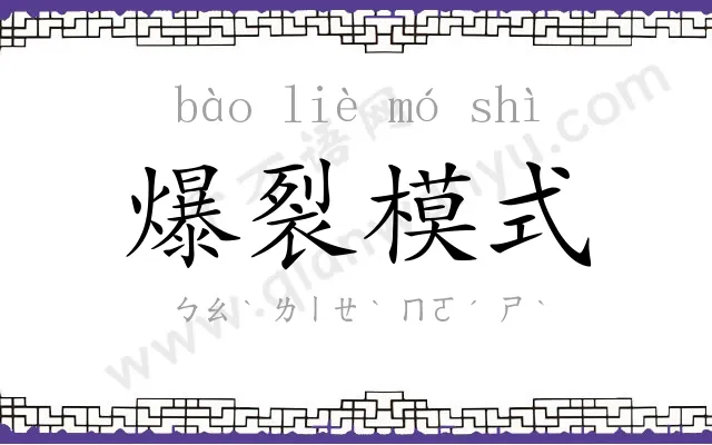 爆裂模式 爆裂模式