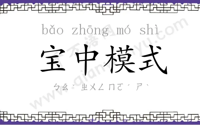 宝中模式 宝中模式