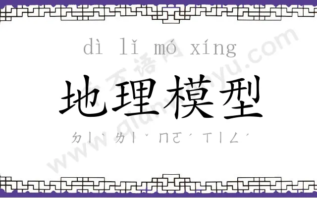 地理模型 地理模型