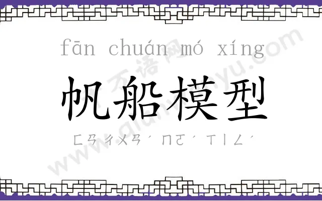 帆船模型 帆船模型