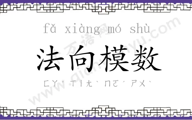 法向模数 法向模数