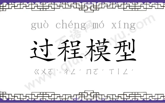 过程模型 过程模型