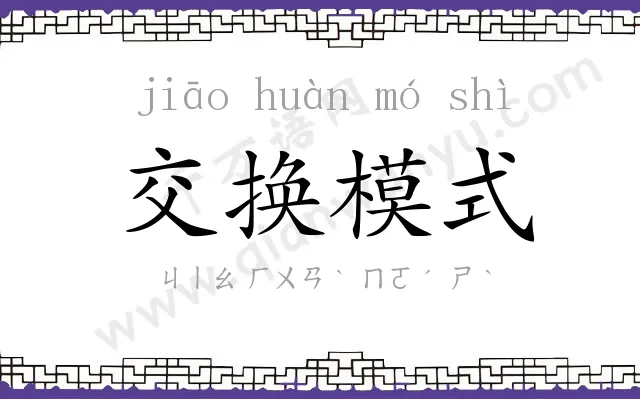 交换模式 交换模式