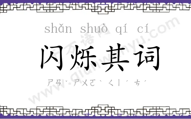 闪烁其词 闪烁其词