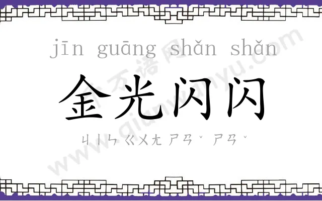 金光闪闪 金光闪闪