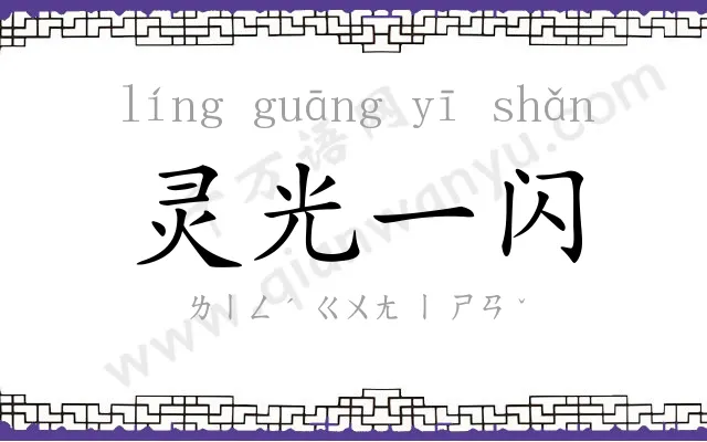 灵光一闪 灵光一闪