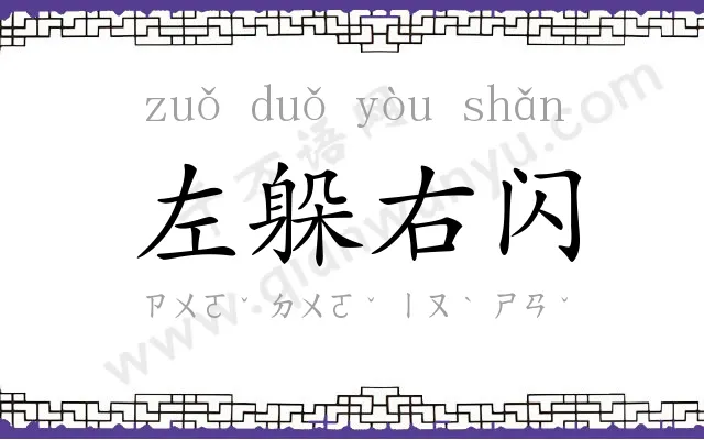 左躲右闪 左躲右闪