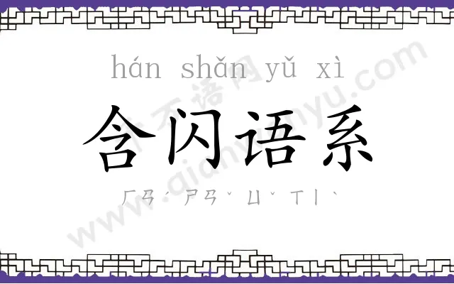 含闪语系 含闪语系