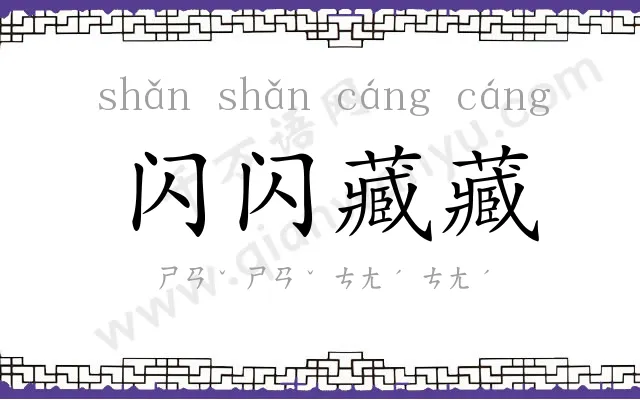 闪闪藏藏