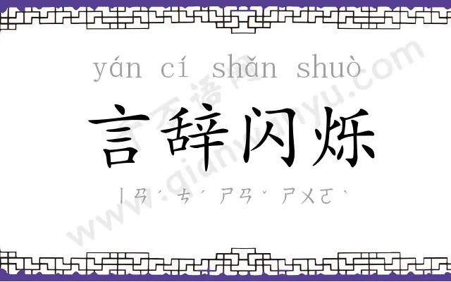 言辞闪烁 言辞闪烁