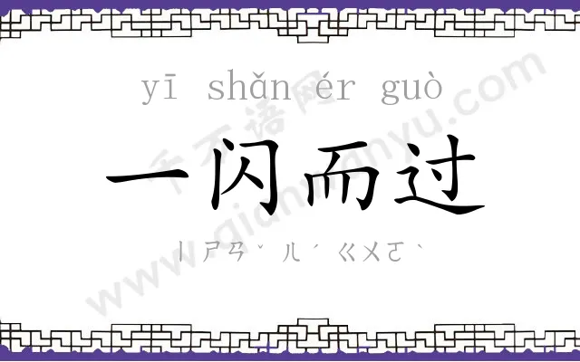 一闪而过 一闪而过