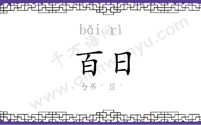 百日 百日