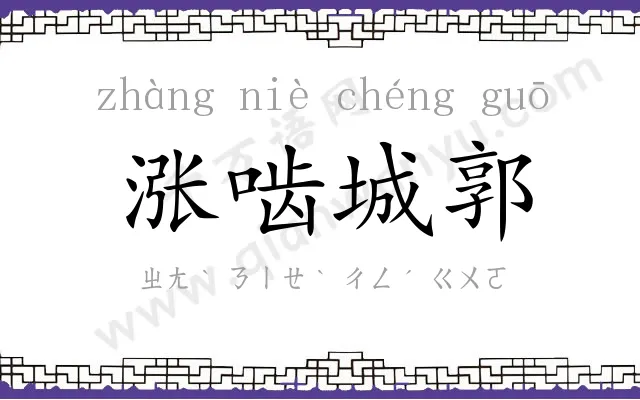 涨啮城郭 涨啮城郭