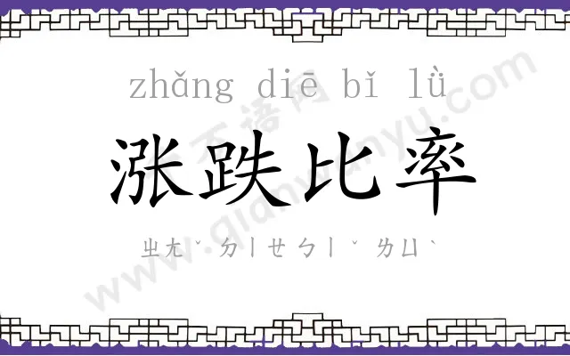 涨跌比率 涨跌比率