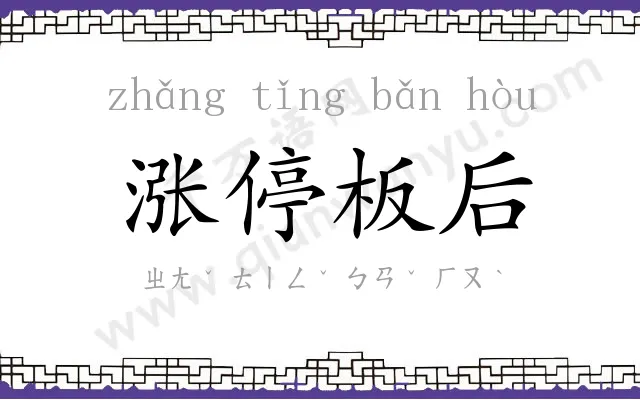 涨停板后 涨停板后