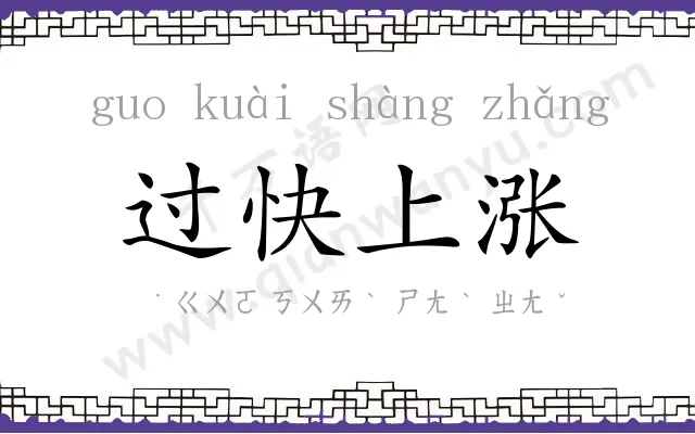 过快上涨 过快上涨