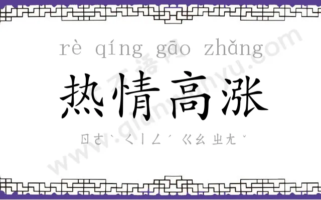热情高涨 热情高涨