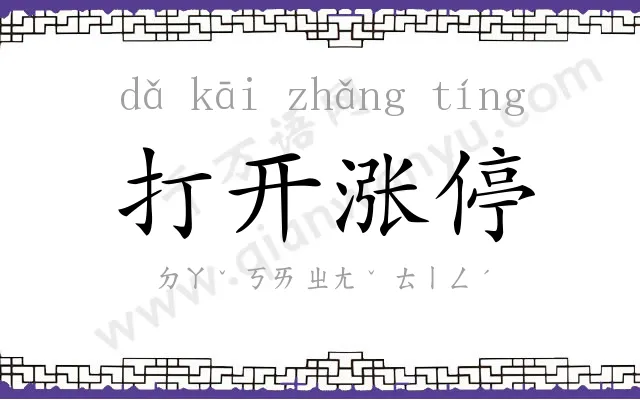 打开涨停 打开涨停