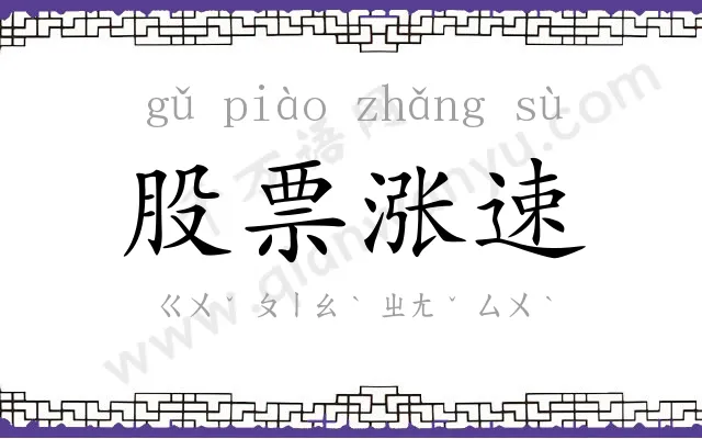 股票涨速 股票涨速