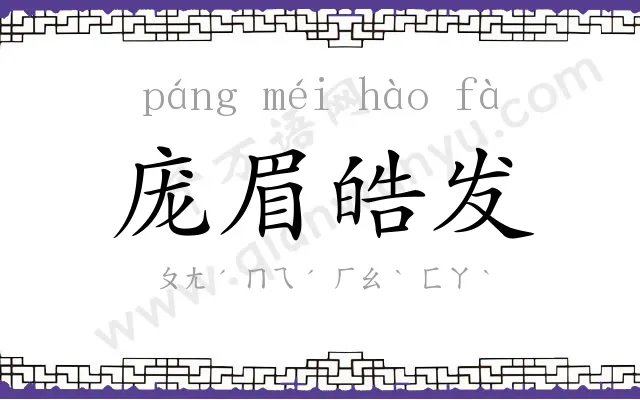 庞眉皓发 庞眉皓发