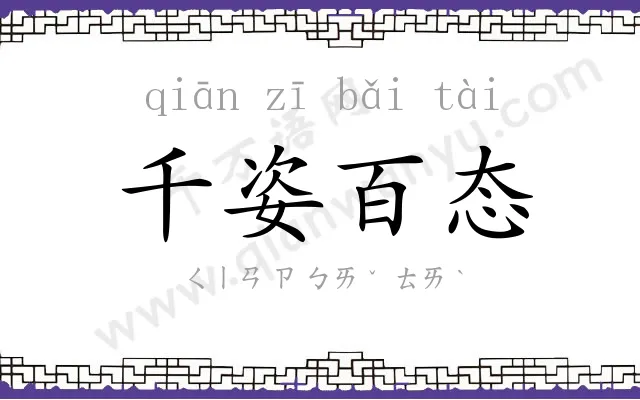 千姿百态 千姿百态