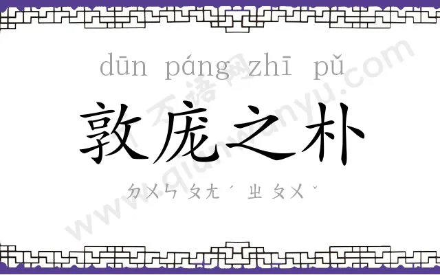 敦庞之朴 敦庞之朴