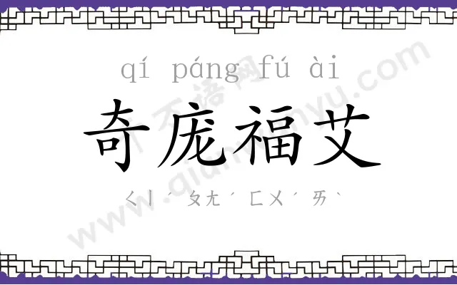 奇庞福艾 奇庞福艾