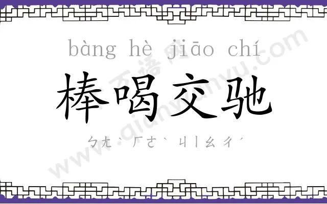 棒喝交驰 棒喝交驰