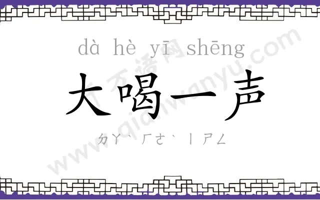 大喝一声 大喝一声