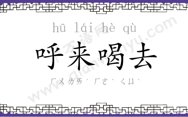 呼来喝去 呼来喝去