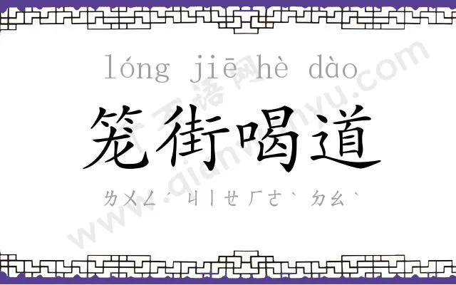 笼街喝道 笼街喝道