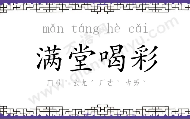 满堂喝彩 满堂喝彩