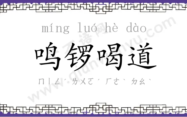 鸣锣喝道 鸣锣喝道