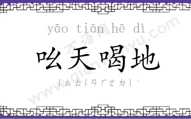 吆天喝地 吆天喝地