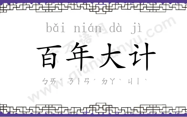 百年大计 百年大计