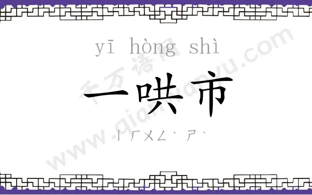 一哄市 一哄市