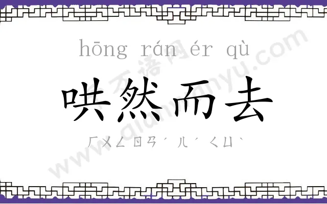 哄然而去 哄然而去