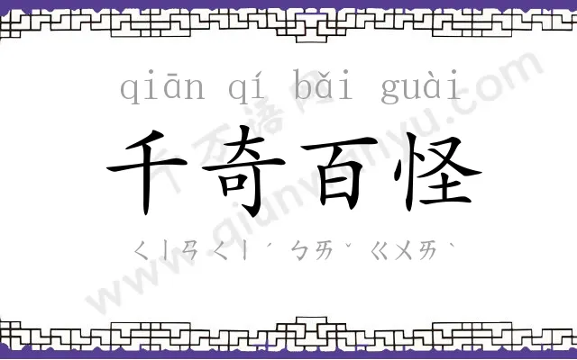 千奇百怪 千奇百怪