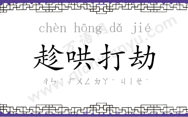 趁哄打劫 趁哄打劫