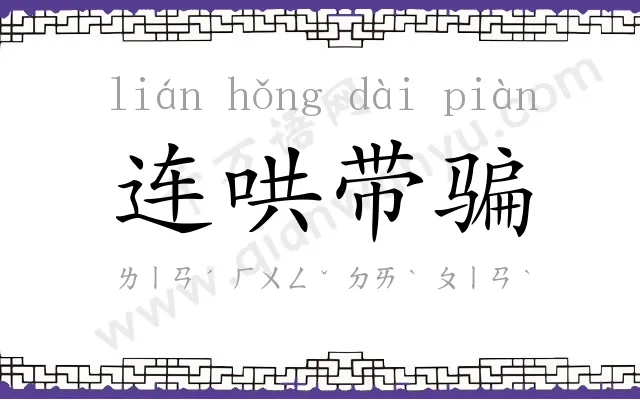 连哄带骗 连哄带骗