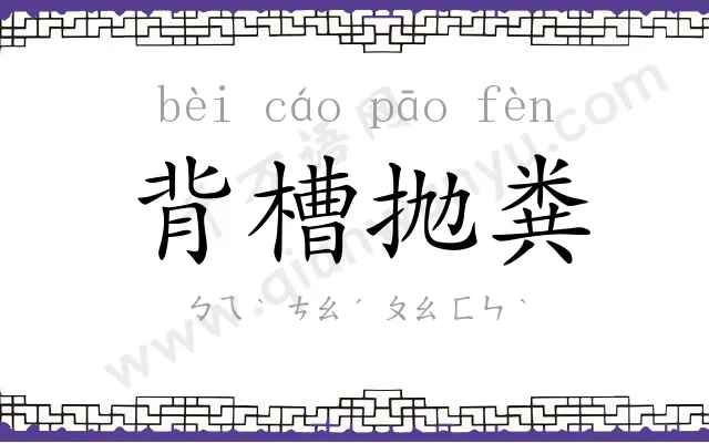 背槽抛粪 背槽抛粪