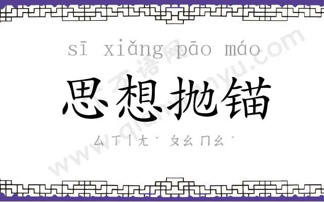 思想抛锚 思想抛锚