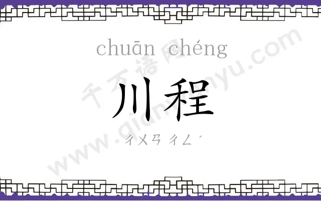 川程