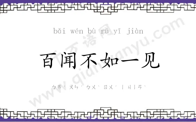 百闻不如一见 百闻不如一见