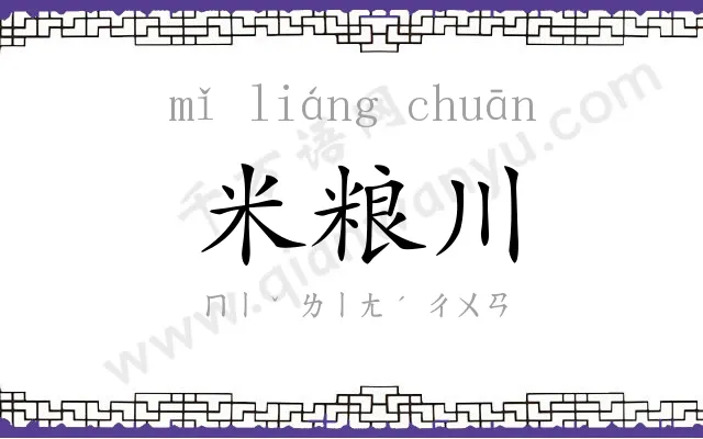 米粮川 米粮川