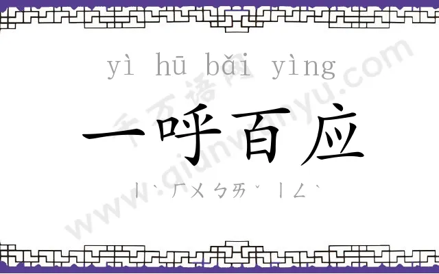 一呼百应 一呼百应