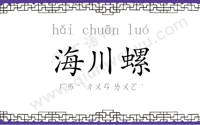 海川螺 海川螺