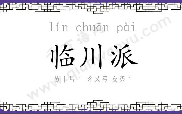 临川派 临川派