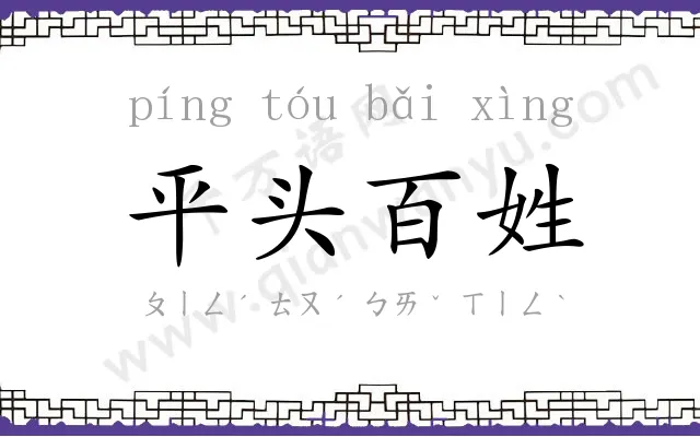 平头百姓 平头百姓
