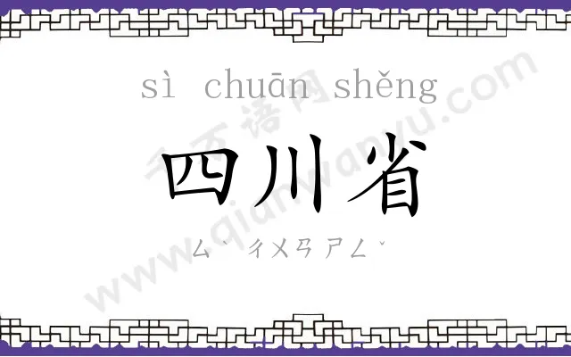 四川省 四川省